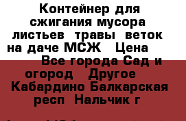 Контейнер для сжигания мусора (листьев, травы, веток) на даче МСЖ › Цена ­ 7 290 - Все города Сад и огород » Другое   . Кабардино-Балкарская респ.,Нальчик г.